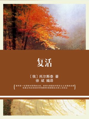 cover image of 复活